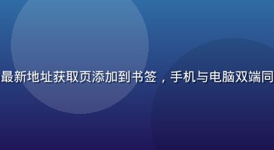 浏览器收藏夹界面，用户将海角最新地址获取页添加到书签，手机与电脑双端同步收藏，背景为温暖橄榄绿色调