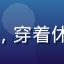海角忠实粉用户头像，热情的年轻人，穿着休闲，长期关注海角最新地址更新动态