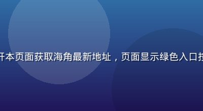 用户在电脑浏览器中打开本页面获取海角最新地址，页面显示绿色入口按钮，操作界面简洁清晰