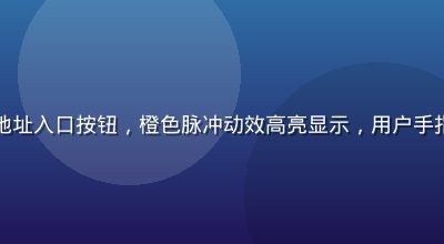 页面顶部展示的海角最新地址入口按钮，橙色脉冲动效高亮显示，用户手指悬停在按钮上方准备点击
